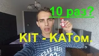 Набиваю Kit-Kat | Набью 10 раз?
