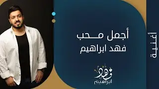 فهد ابراهيم - اجمل محب حصريا( 2022 )