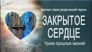 Кармические уроки из прошлых жизней. Закрытое сердце и одиночество.