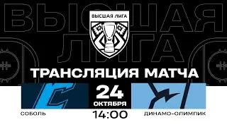 Соболь - Динамо-Олимпик | 24.10.2024 | Высшая лига | Прямая трансляция