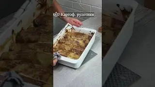 Картофельные рулетики с начинкой #изкартошки #ужин #блюдаизкартофеля #картошкарецепт #обед #рецепты