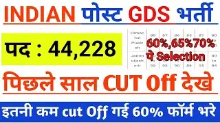 GDS नई भर्ती पिछले साल cut off कितनी गई थी देखे/gds cut off 2024/Indian post gds cut off 2024