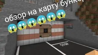 карта бункера.обзор