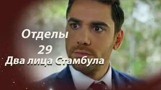 Два лица Стамбула | Глава 29