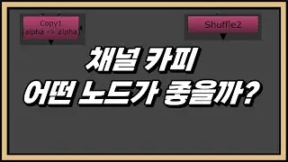 NUKE 101 -  채널을 카피할때 어떤 노드가 좋을까요?