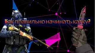 Как правильно начинать катку в CS:GO