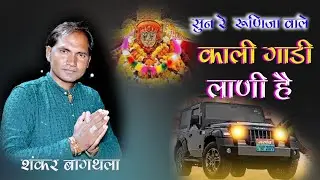 सुन रे रुणीजा वाला काली गाड़ी लानी है !!Shanakar bagthala !! Sun Runija wala !!Ramdev Bhajan