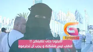 منقبة تسكت الجميع .. تقبلونا حتى نتقبلكن !!أول لقاء مع منقبة من ادلب بعد سقوط نظام 