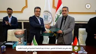 وفد علمي من جامعة ازاد اسلامي_نجف آباد يزور الجامعة الاسلامية في النجف الاشرف