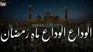 Alwda Alwad Mah-e-Ramzan || Alvida Alvida Mah-e-Ramzan