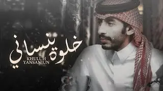 سلطان الفهادي - خلوه ينساني (حصريآً) | 2022