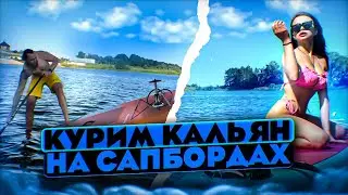 Курим кальян на сапбордах в эфире