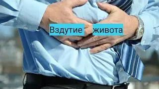 Как избавиться от вздутия живота.