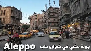 Aleppo (حلب), Walking Tour Through Downtown| Syria 2025