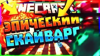 🌈РОЛИК С МИКРОФОНОМ!🌈 - SkyWarsSolo Minecraft VimeWorld