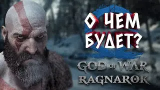 ЧТО БУДЕТ В GOD OF WAR RAGNAROK? | ТЕОРИИ | ФАКТЫ | ДОГАДКИ | СКАНДИНАВСКАЯ МИФОЛОГИЯ