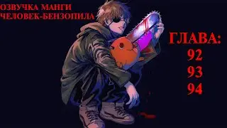 ОЗВУЧКА МАНГИ ЧЕЛОВЕК-БЕНЗОПИЛА | ГЛАВА 92, 93, 94!