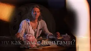 Ну как там с деньгами? (visualization)