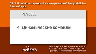 Тема 14 «PL/pgSQL : Динамические команды». Учебный курс DEV1 в Твери 2018