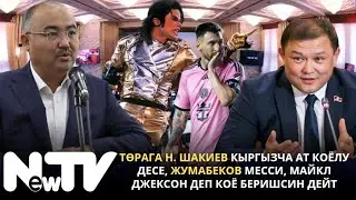 Төрага Н. Шакиев кыргызча ат коёлу десе, Жумабеков Месси, Майкл Джексон деп коё беришсин дейт