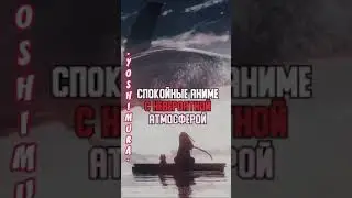 СПОКОЙНЫЕ АНИМЕ НА ВЕЧЕР