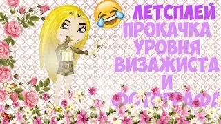 АВАТАРИЯ | ПРОХОДИМ ЗАДАНИЯ ВИЗАЖИСТА И ФОТОГРАФА| ЛЕСТПЛЕЙ