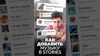Как добавить музыку в сторис 