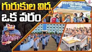 Telangana Social Welfare Residential Schools | Junior Colleges | Gurukul Schools | CM KCR Govt