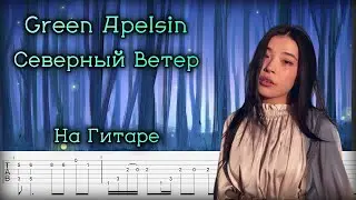 Green Apelsin на Гитаре - Северный Ветер (фингерстайл)