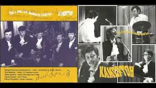 ВИА "Камертон" - Da i мы ne lыkom shit'ы (2001)