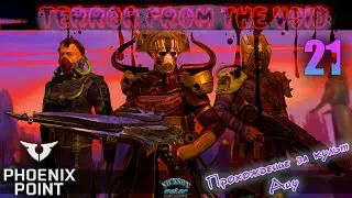 21.Phoenix Point. Мод Terror From The Void (TFTV). Легенда.