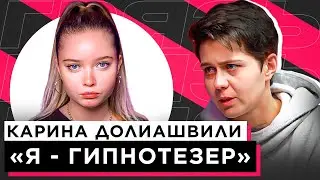 ШОУ «ГРЯЗЬ» - КАРИНА ДОЛИАШВИЛИ 