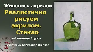 Реалистично рисуем акрилом.  Стекло