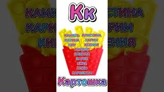ПЕРВАЯ БУКВА ИМЕНИ ПО АЛФАВИТУ ПОП ИТ