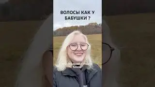 Волосы как у бабушки?! 