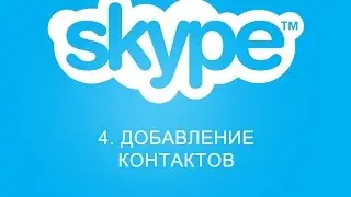 4. Добавление контактов