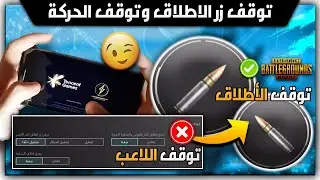 شاهد 🔥 ضبط اعدادات اطلاق النار 100% وحل مشكلة توقف زر الاطلاق وزيادة سرعة الحركة ببجي موبايل⚡ PUBG