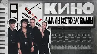 КИНО - Мама Мы Все Тяжело Больны FL STUDIO (1988)