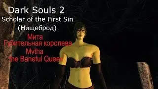 Dark Souls 2 Mytha, the Baneful Queen