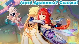 Genshin Impact / Лето! Драконы? Сказка! №1 / 
