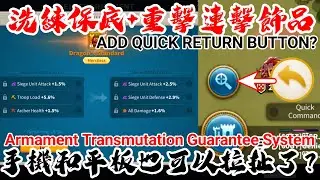 [萬國覺醒] 洗練保底+重擊連擊飾品（手機平板玩家也可以拉扯了？）[版本更新公告]