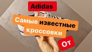 Самые известные и легендарные кроссовки от Adidas почти за даром.