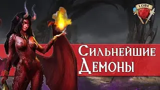 Топ 11 Сильнейших Демонических Лордов | Dungeons and Dragons Lore