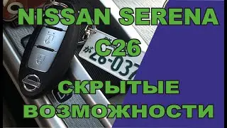 NISSAN SERENA C26 скрытые возможности