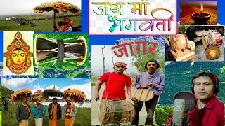 देवी भगवती उत्पति जागर, कैसे किया माता रानी ने दानव का संघार, जय देव भूमि जय उत्तराखंड #jagar#song