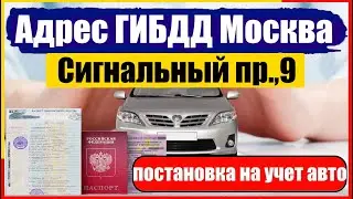 Адрес ГИБДД Москва, Сигнальный пр ,9 постановка на учет транспортного средства