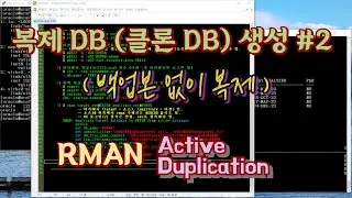 RMAN 을 이용한 Oracle DB 복제 실습2 (Active Duplication)