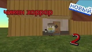 чикен хоррор 2.