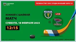 2008: Ермак – Сокол (матч 1)