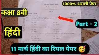 Class 8th Hindi Varshik Pariksha Real paper 2024 | कक्षा 8वीं हिन्दी वार्षिक परीक्षा पेपर 2023-24